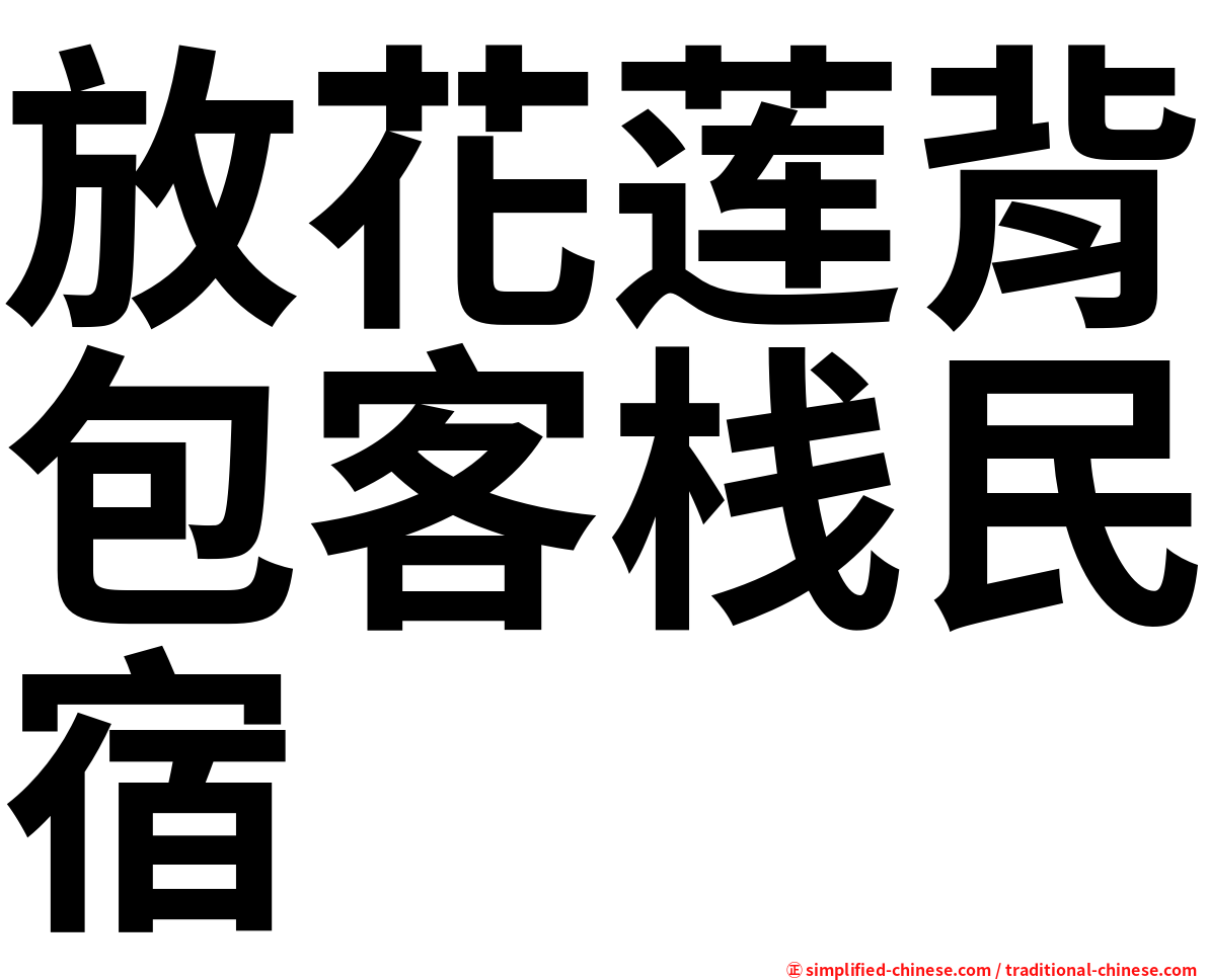 放花莲背包客栈民宿