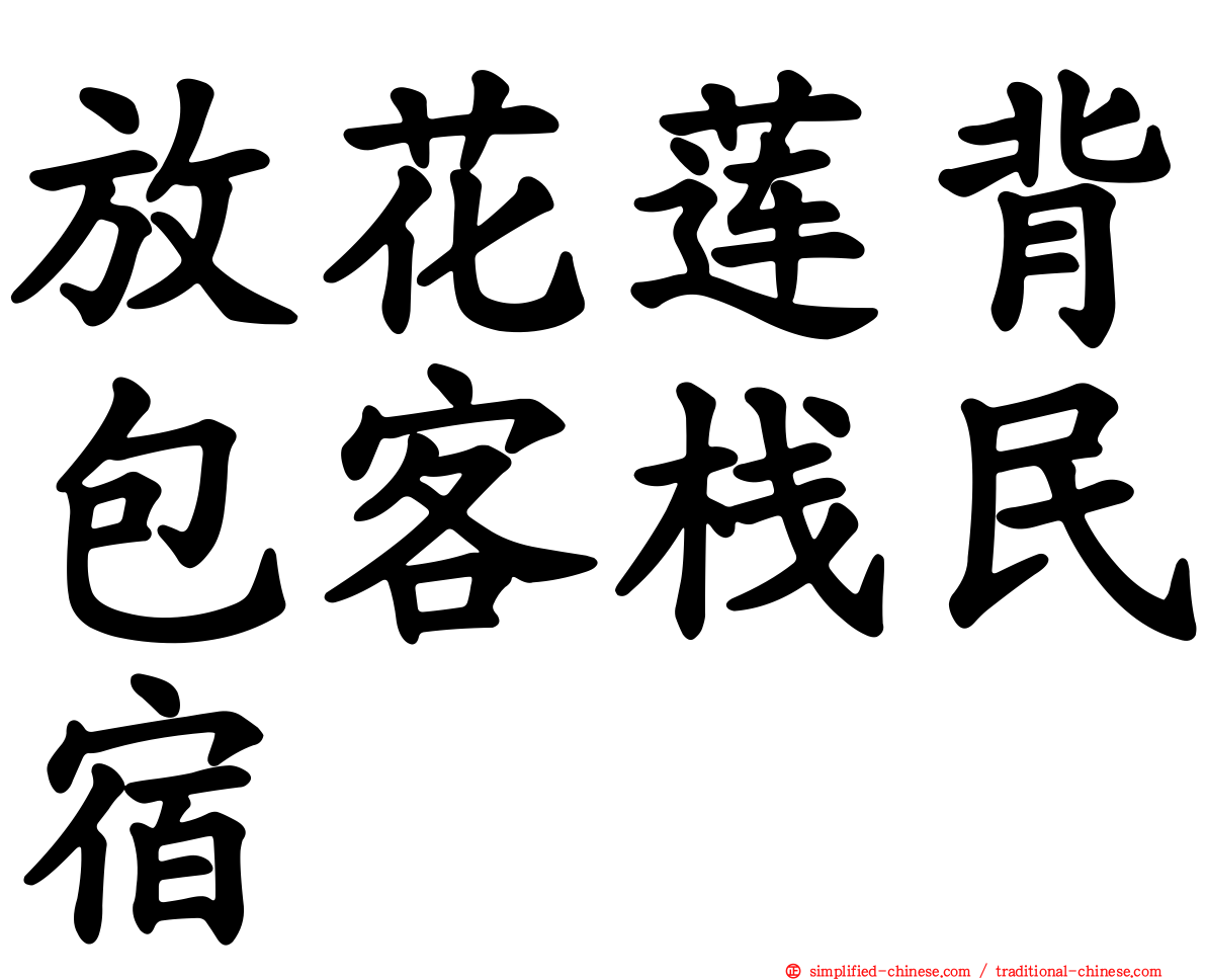 放花莲背包客栈民宿