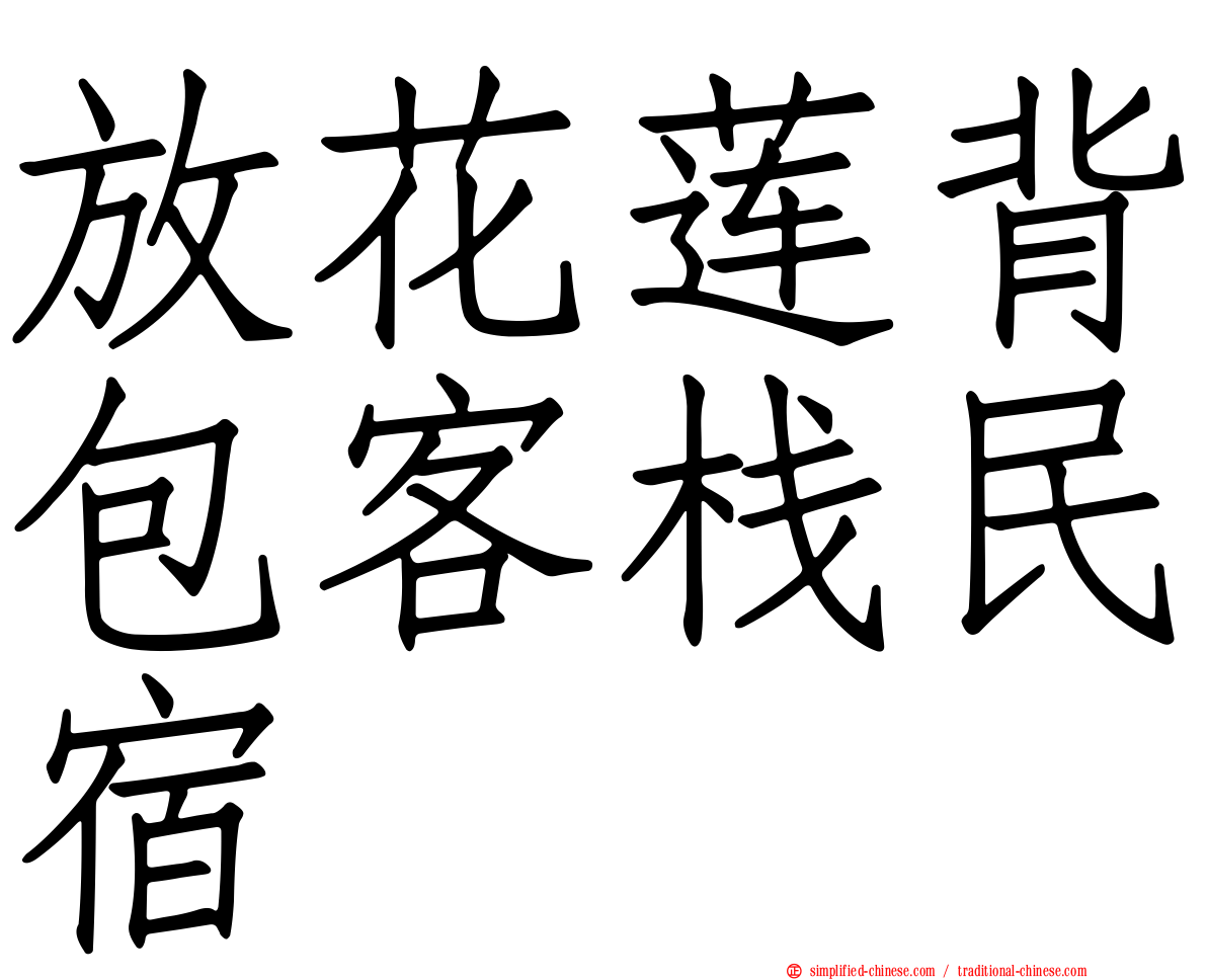 放花莲背包客栈民宿