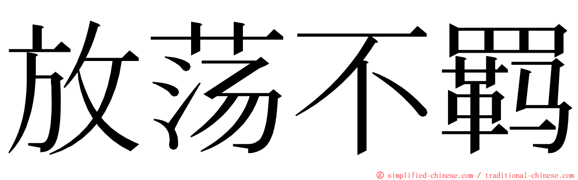 放荡不羁 ming font