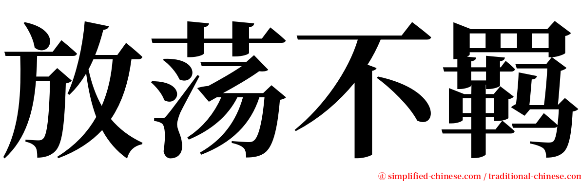 放荡不羁 serif font