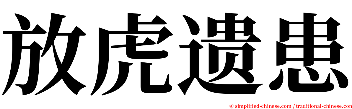 放虎遗患 serif font