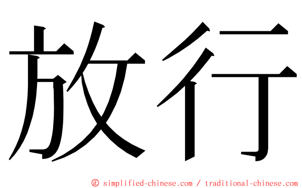 放行 ming font