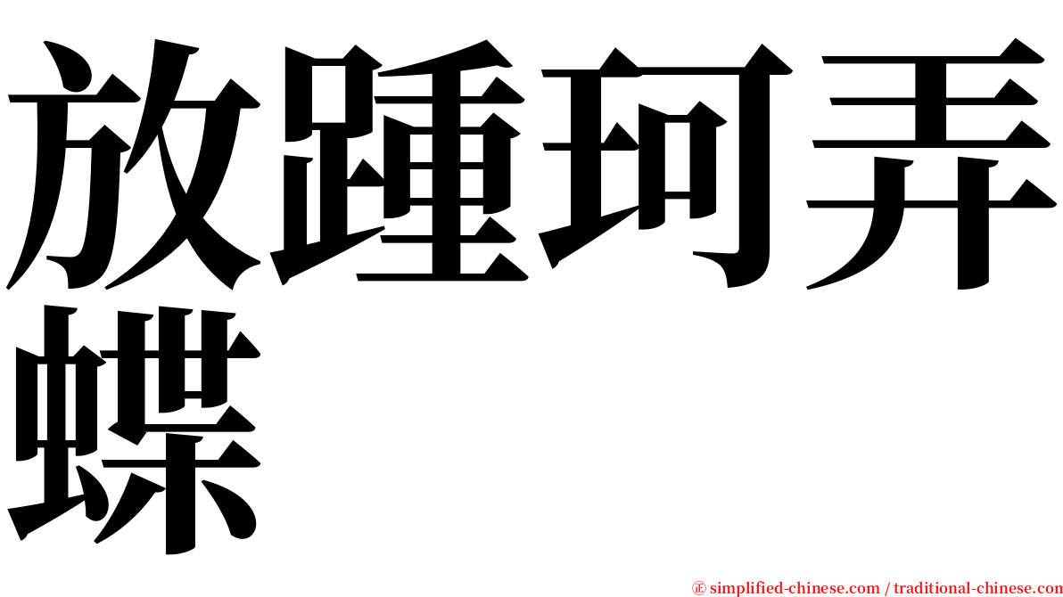 放踵珂弄蝶 serif font