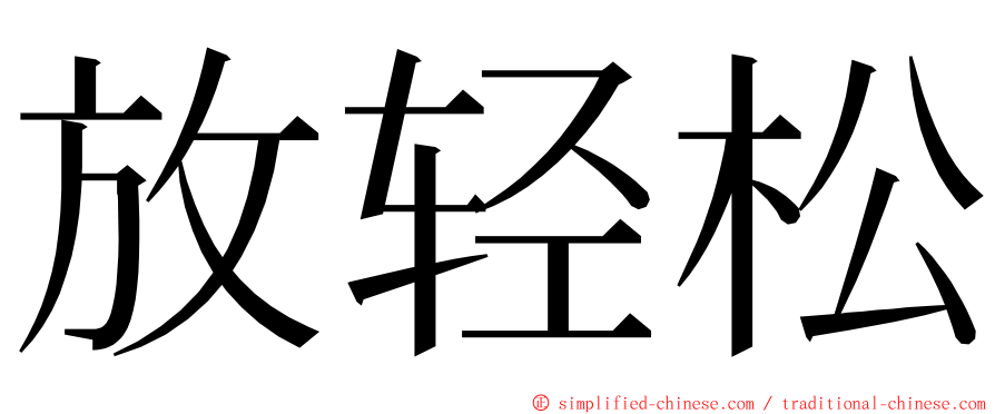 放轻松 ming font