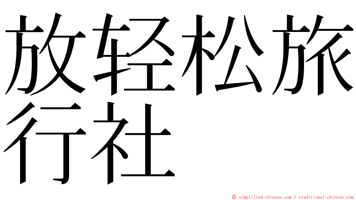 放轻松旅行社 ming font