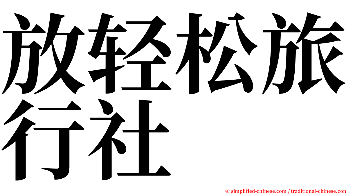 放轻松旅行社 serif font