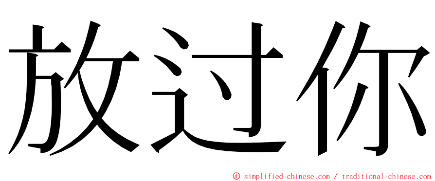 放过你 ming font