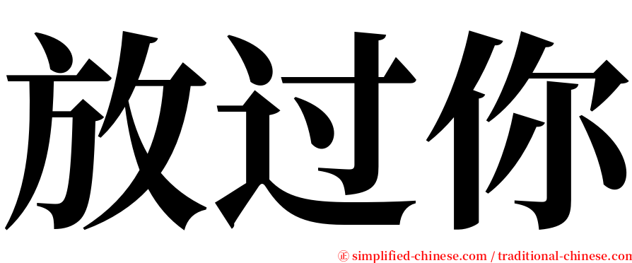 放过你 serif font