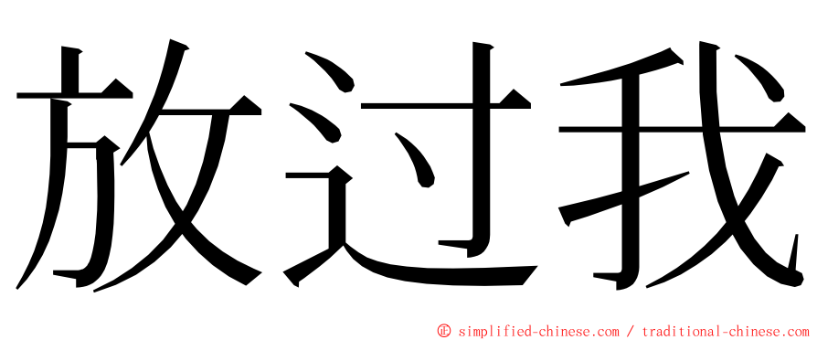 放过我 ming font