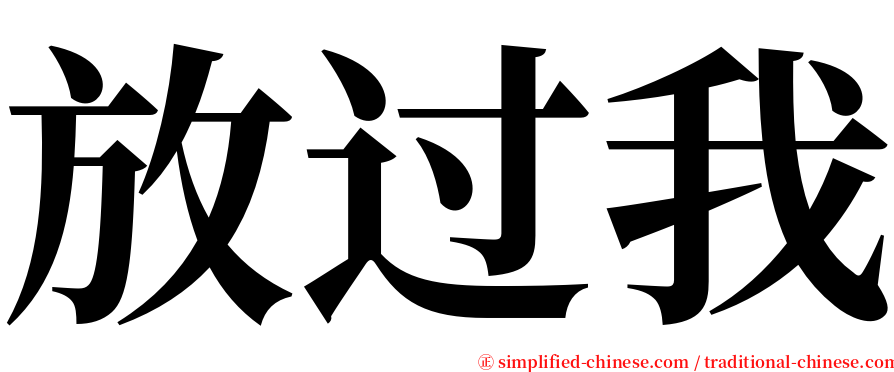 放过我 serif font