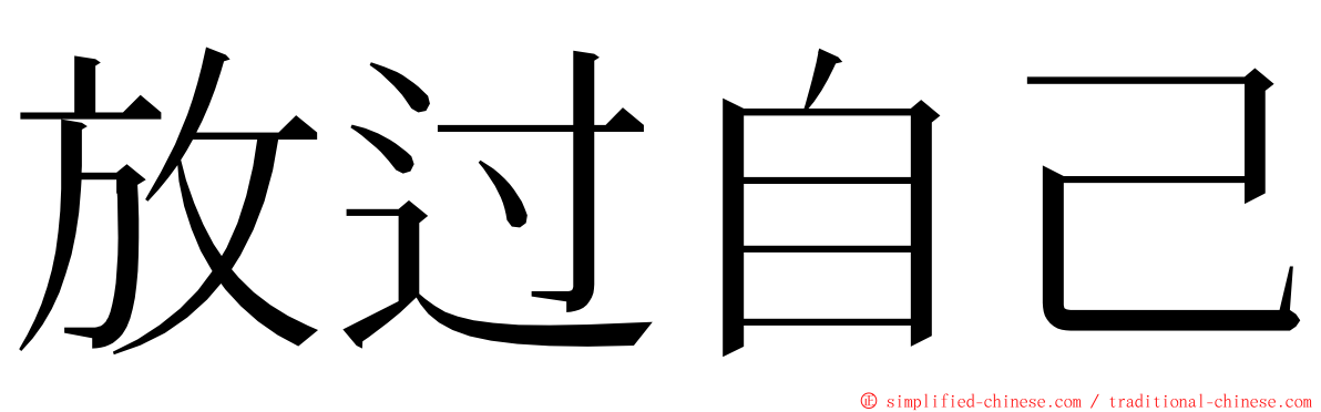 放过自己 ming font