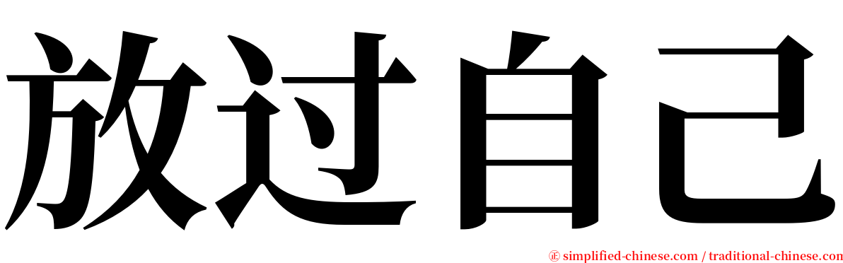 放过自己 serif font