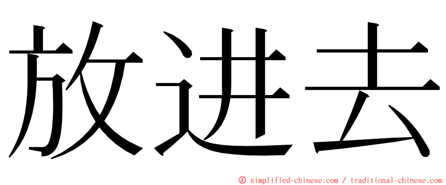 放进去 ming font