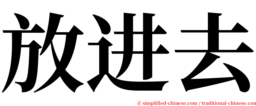 放进去 serif font
