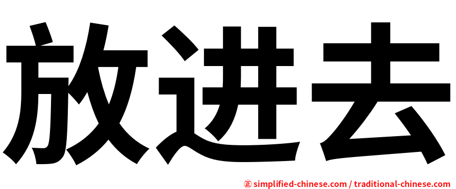 放进去