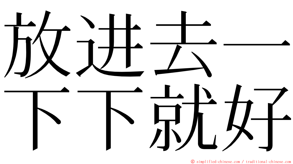 放进去一下下就好 ming font