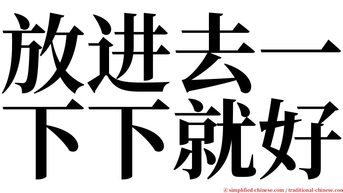 放进去一下下就好 serif font