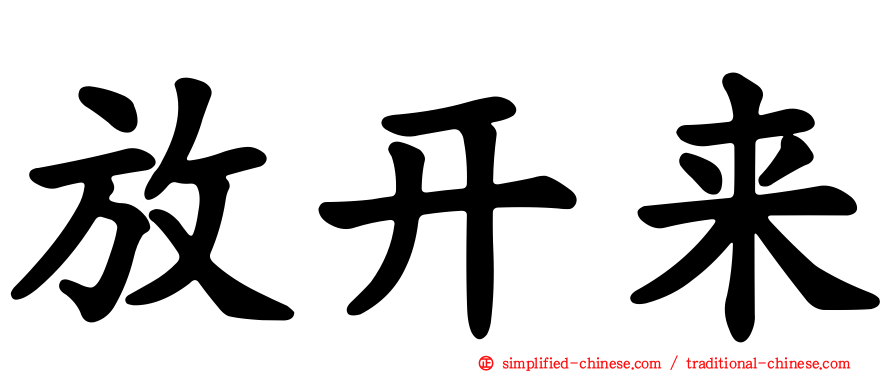 放开来