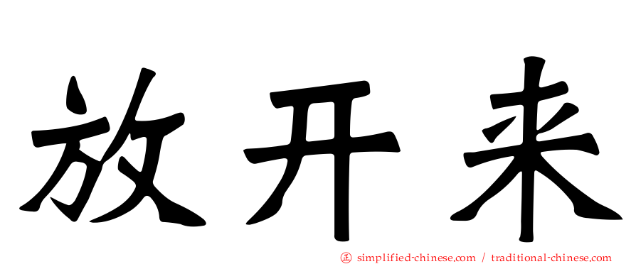 放开来