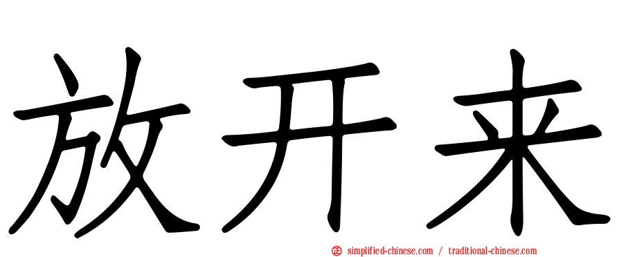 放开来