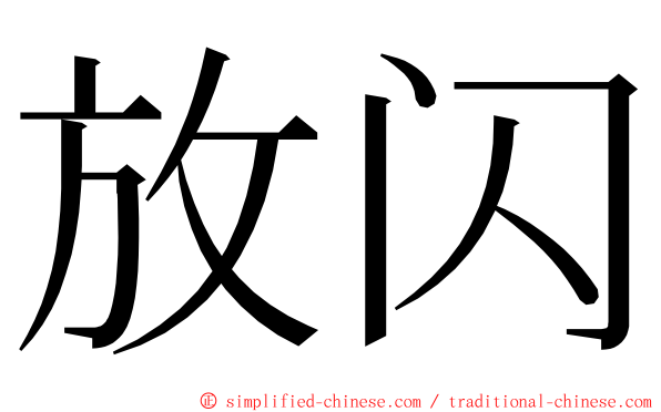 放闪 ming font