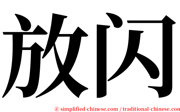 放闪 serif font