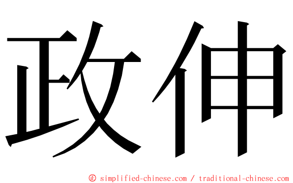 政伸 ming font