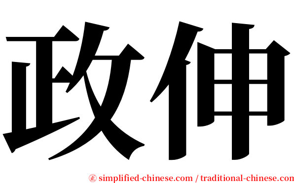 政伸 serif font