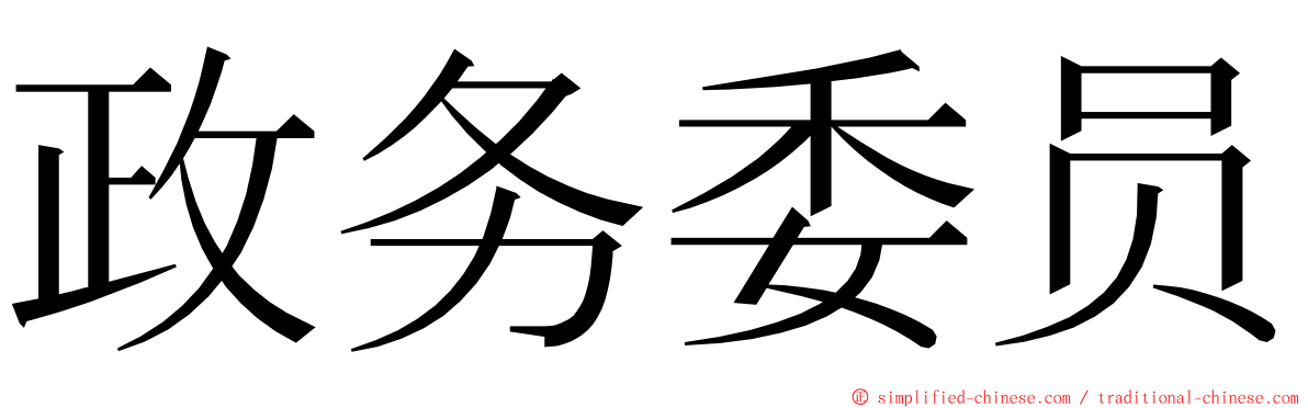 政务委员 ming font