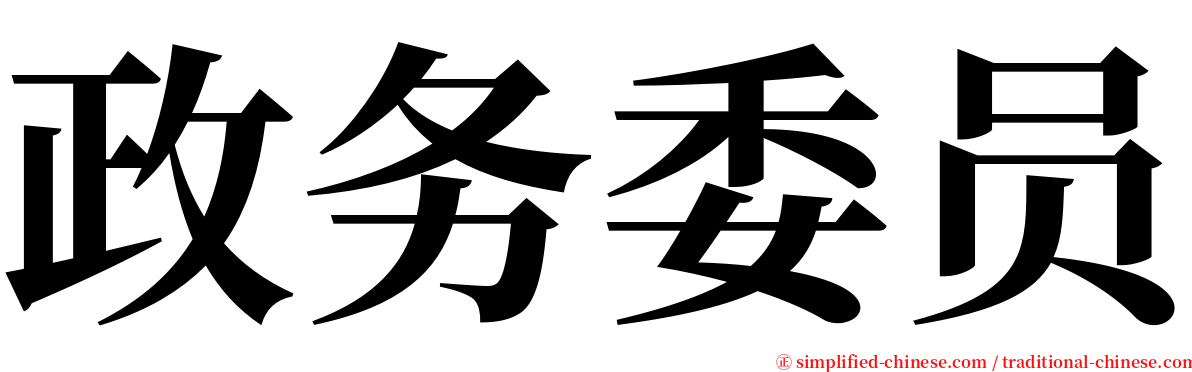 政务委员 serif font