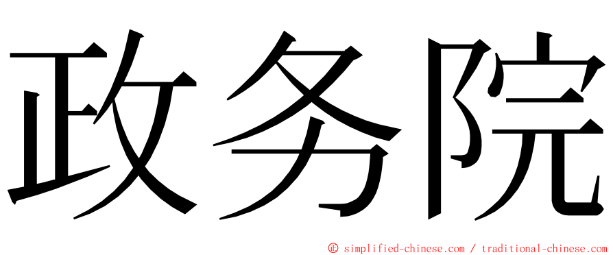 政务院 ming font