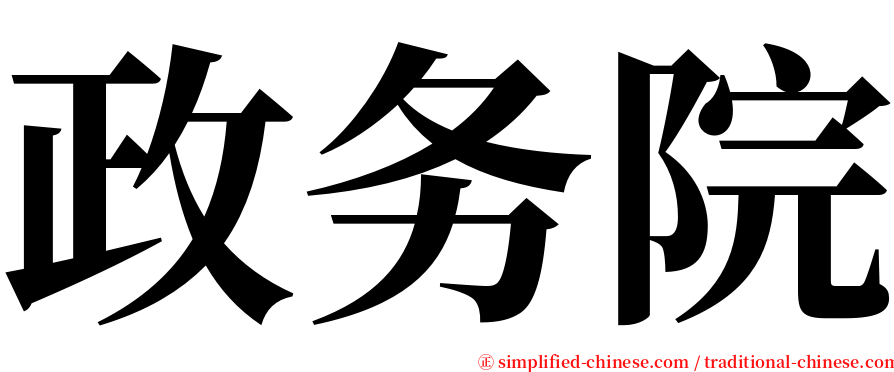 政务院 serif font