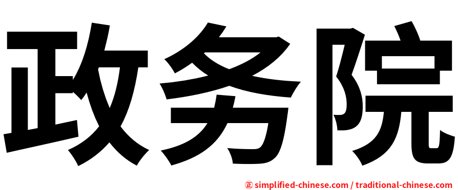 政务院