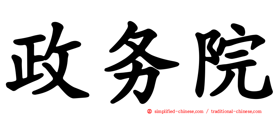 政务院