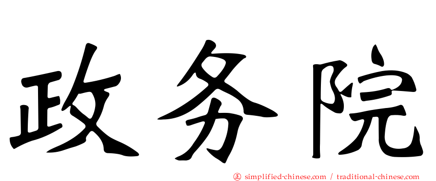 政务院