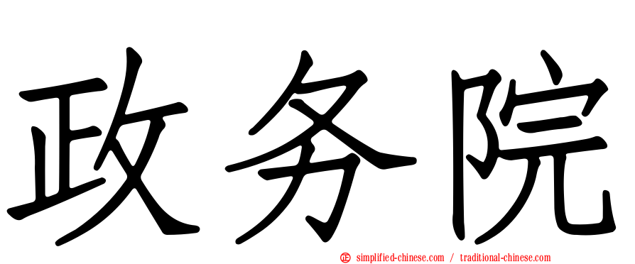 政务院