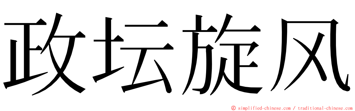 政坛旋风 ming font