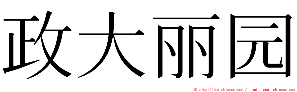 政大丽园 ming font