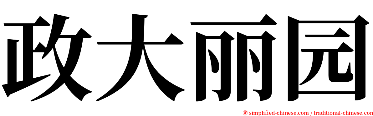 政大丽园 serif font