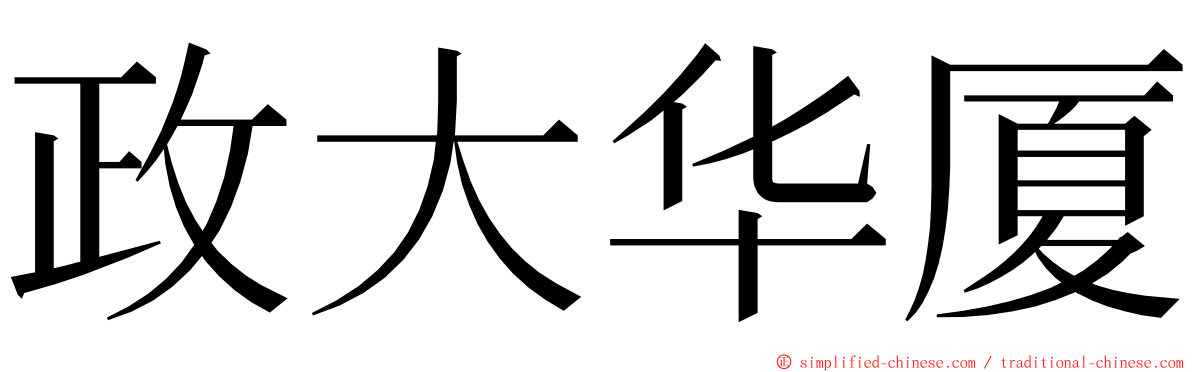 政大华厦 ming font