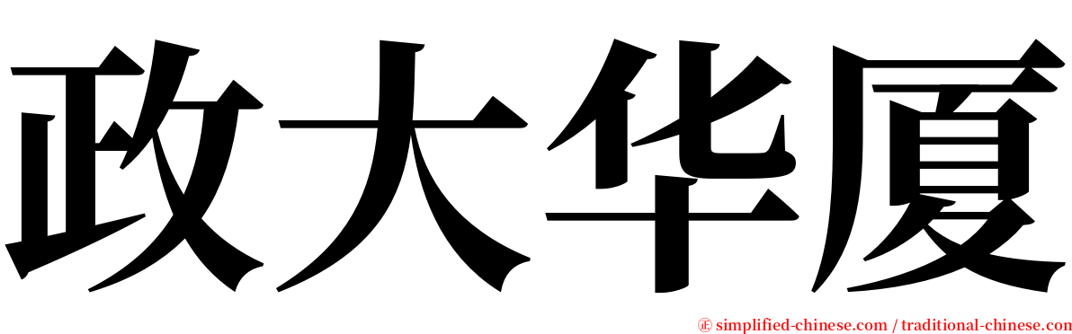 政大华厦 serif font