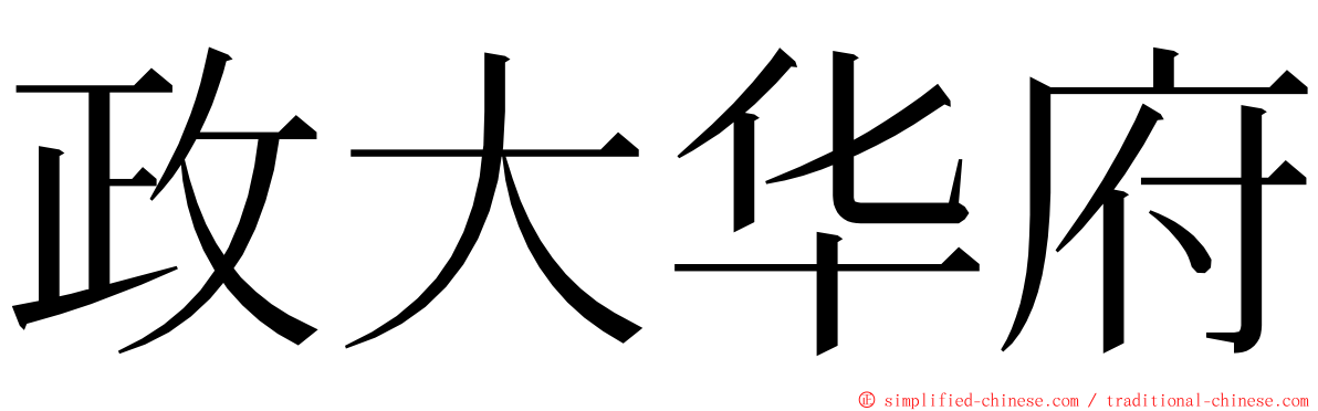 政大华府 ming font