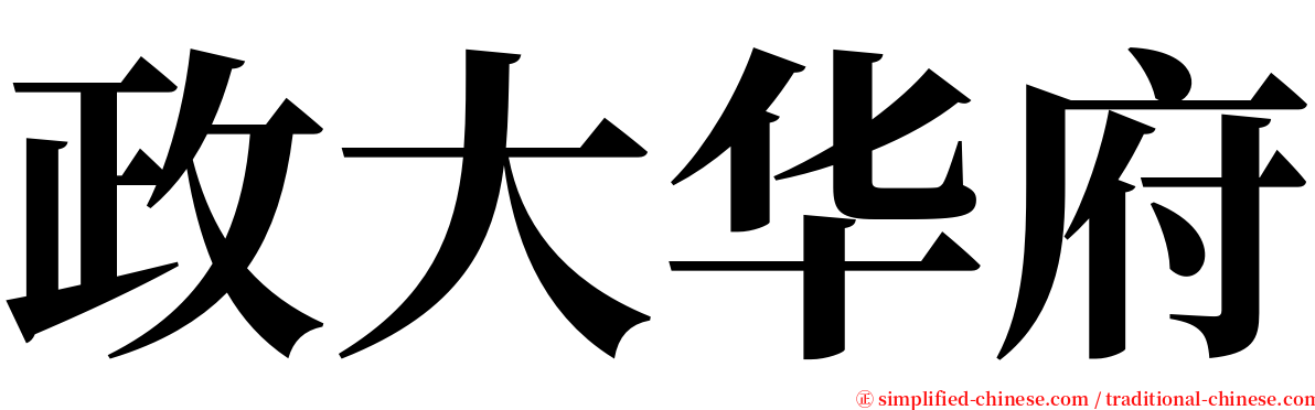 政大华府 serif font