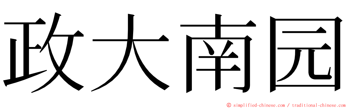 政大南园 ming font