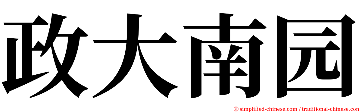 政大南园 serif font