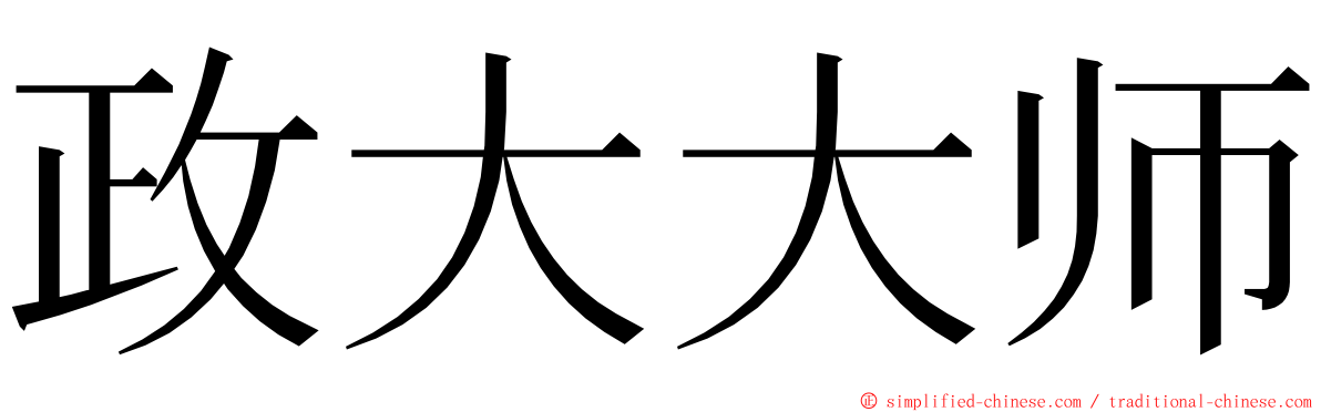 政大大师 ming font