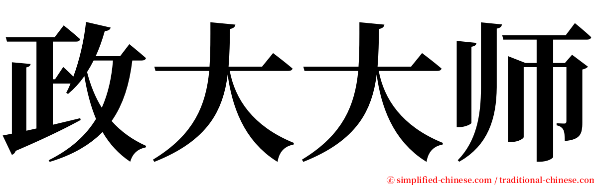 政大大师 serif font