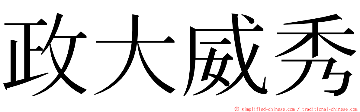 政大威秀 ming font