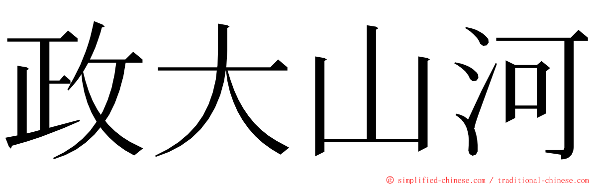 政大山河 ming font